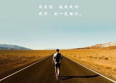 2020年要对自己说的话
