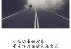 朋友圈说说的好句子简单又有哲理