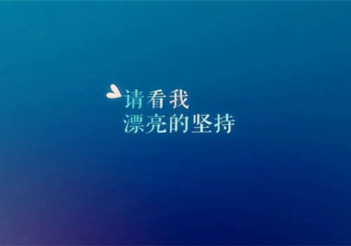 晚安为明天加油正能量的说说