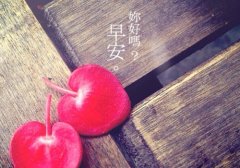 关于给女朋友说早安的说说大全