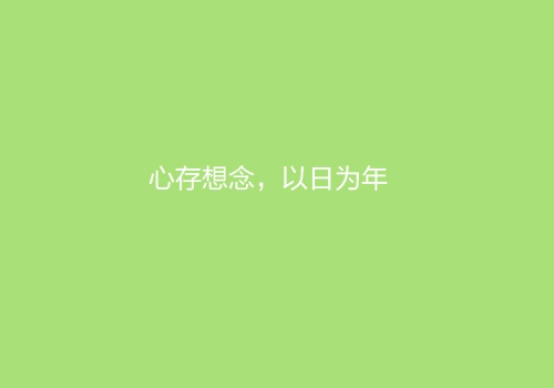 句句经典值得秒赞的说说
