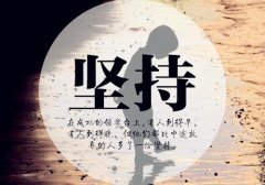 鼓励自己努力的正能量励志早安说说