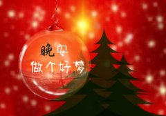 我向全世界说声晚安说说