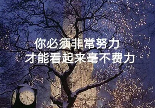 激励自己的励志说说