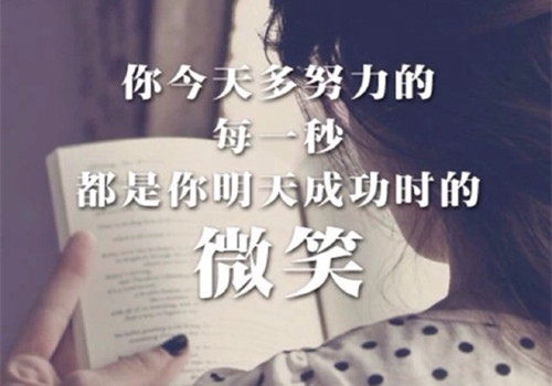 努力励志正能量的说说