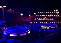 对自己晚安的说说朋友圈