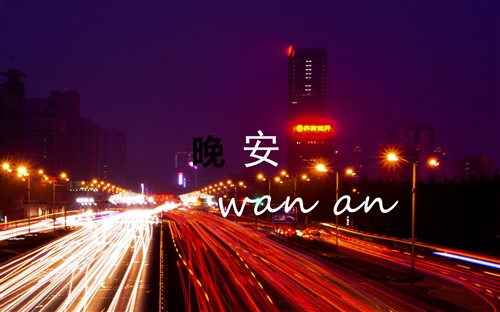 晚安心语正能量朋友圈说说