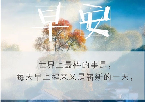 早上发朋友圈暖心说说