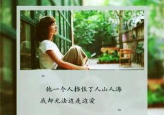女人爱上一个不该爱的人伤感的话