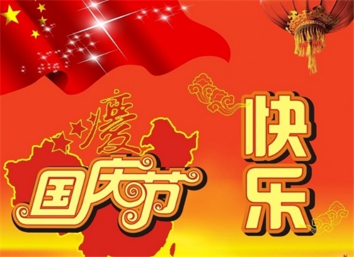 2020国庆节说说祝福语大全