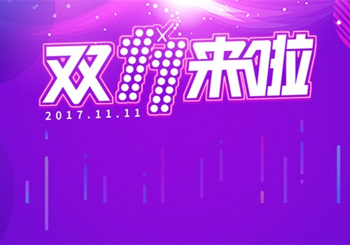 双十一购物发朋友圈说说