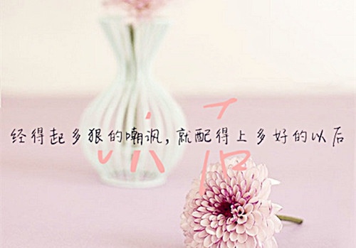 励志正能量文字说说