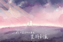 早上元气满满正能量说说