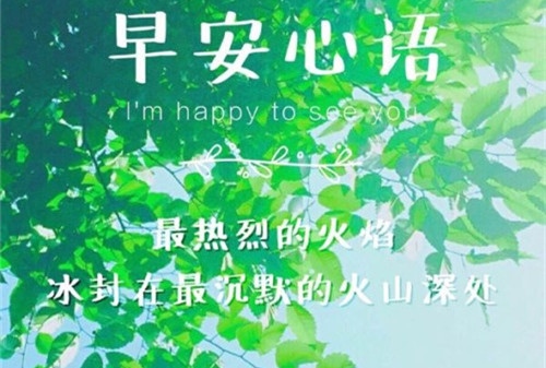 2021周末正能量早安心语