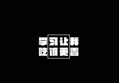 努力提升自己的说说