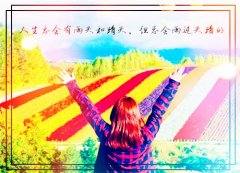 充满正能量阳光的说说