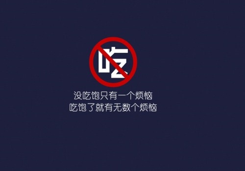 调侃减肥与美食的句子
