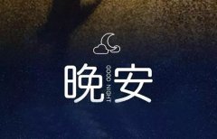 让人一看就赞的晚安说说晚安图片
