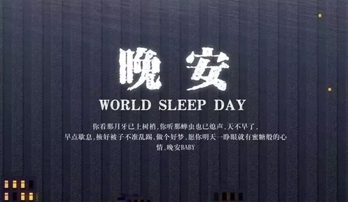 让人一看就赞的晚安说说晚安图片
