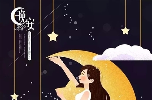 晚安正能量让人必赞的说说
