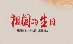 我爱祖国朋友圈说说