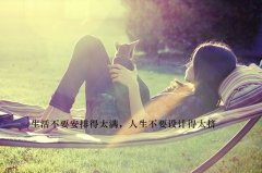 喜欢和爱的区别经典语录