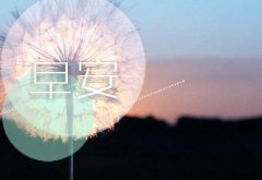 早上醒来适合发朋友圈的说说