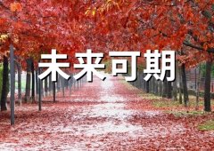 鼓励少年未来可期的句子