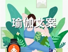 朋友圈吸引人的瑜伽文案