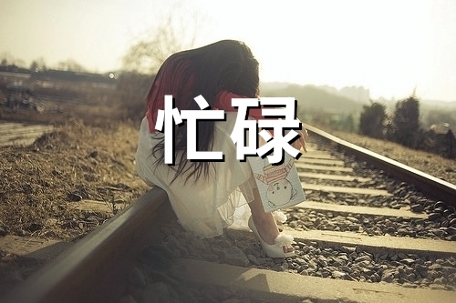 忙碌了一年的说说