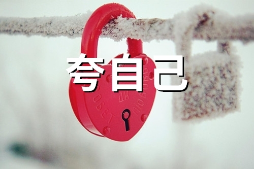 夸自己的朋友圈说说的好句子(精选76句)