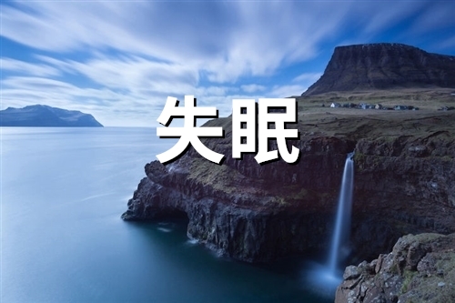 失眠的说说朋友圈说说(精选68句)