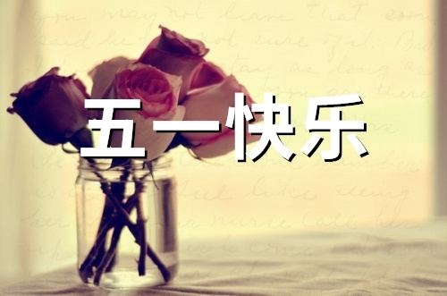 五一假期的朋友圈说说(精选65句)