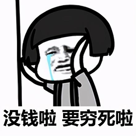 最近严重缺钱幽默句子(57句)