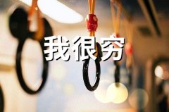 最近很穷的幽默说说(精选60句)