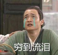 穷的最高境界是搞笑说说(精选32句)