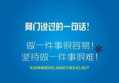 坚持做一件事的励志句子(55句)