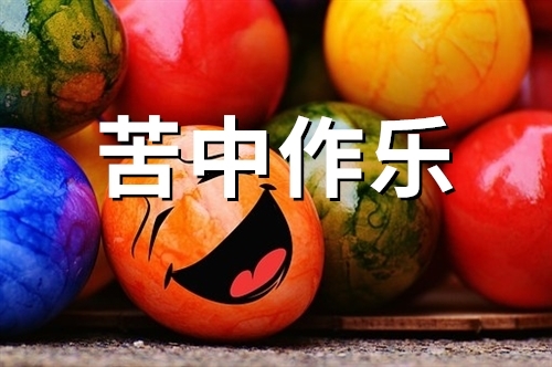 苦中作乐的幽默说说(38句)