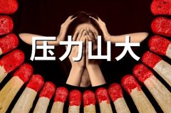 压力山大的说说经典句子(精选82句)