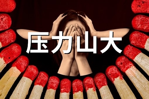压力山大的说说经典句子(精选82句)