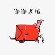 收到老公红包幽默说说(77句)