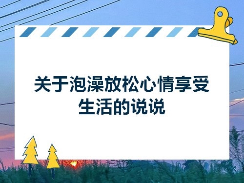 泡澡放松心情的句子(54句)