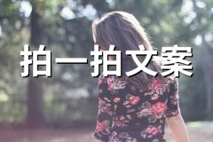 朋友拍了拍我的有趣文案(92句)