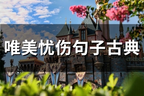 唯美忧伤句子古典(精选75句)