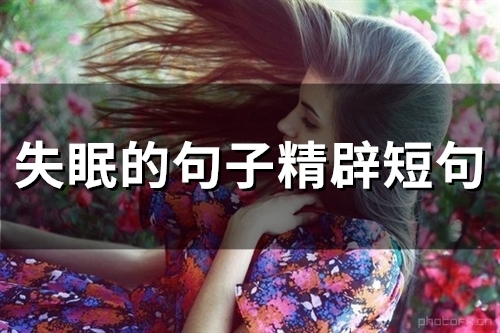 失眠的句子精辟短句(精选63句)