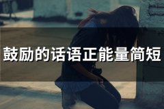 鼓励的话语正能量简短(84句)
