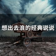 想出去浪的经典说说(39句)
