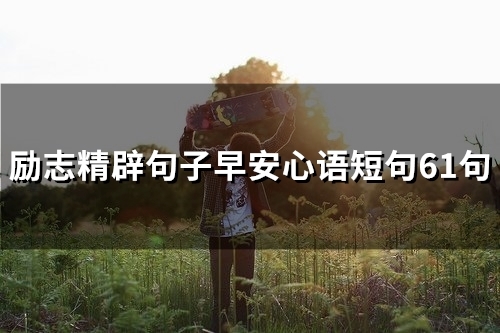 励志精辟句子早安心语短句61句(66句)