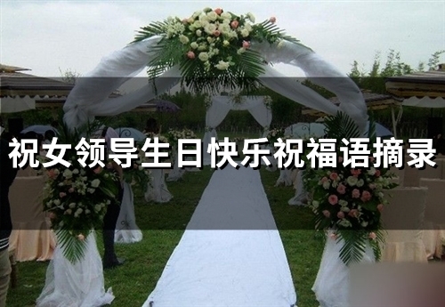 祝女领导生日快乐祝福语摘录(68句)