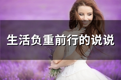 生活负重前行的说说 一个人负重前行的说说(精选21句)